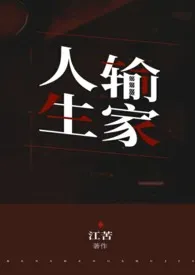 《人生输家》1970版小说全集 江苦完本作品