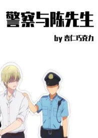 警察与陈先生作者:杏仁巧克力 全本免费阅读