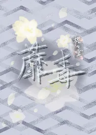 蘼毒(师徒h)小说完结版免费阅读(作者:樱樱霙)