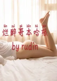 《烂醉哥本哈根(gl高h)》小说在线阅读 rudin作品
