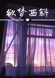 《欲梦西斜》1970最新章节 欲梦西斜免费阅读