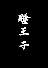 《睡王子(ABO)》小说大结局 大力姐姐最新力作