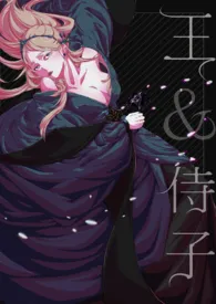葛生著作《王与侍子(简体版)》小说全文阅读