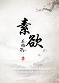 《素欲(H)》1970最新章节 素欲(H)免费阅读