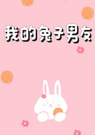 《我的兔子男友(1v1H)》小说大结局 吃个红薯吧最新力作