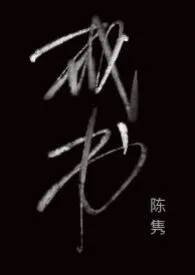 1970全新版本《戒书》 陈隽作品完结免费阅读