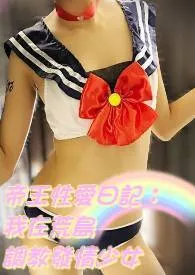 2025全新版本《繁体-帝王性爱日记:我在荒岛调教发情少女(高H、兽性)》 肉po酱作品完结免费阅读