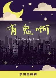 有鬼啊小说完结版免费阅读(作者:宇宙奥德赛)