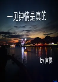 《一见钟情是真的(短篇甜文)》小说大结局 日日烧夜灯最新力作