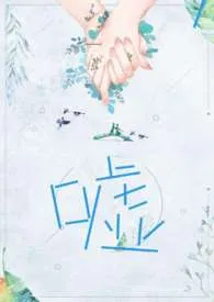 《嘘(1V1 H)》小说在线阅读 魏承泽作品