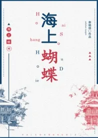 《海上蝴蝶(民国H 年下)》小说在线阅读 赛璐珞作品