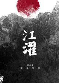 2024全新版本《江濯。[GL|武侠]》 看山。作品完结免费阅读