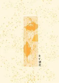 柔弱可欺作者:镜花 全本免费阅读