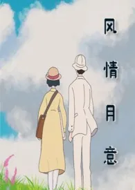 《风情月意》1970版小说全集 花心大月亮完本作品