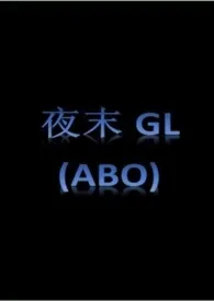 莫吉托著作《夜末gl(百合ABO)》小说全文阅读