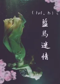 蓝羽迷情 (1V1)小说完结版免费阅读(作者:菠萝花工作室)