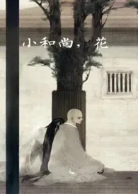《小和尚,花》小说大结局 汪星人最新力作