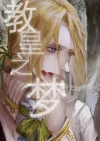 《(西幻)教皇之梦》小说在线阅读 伊歌帕斯作品