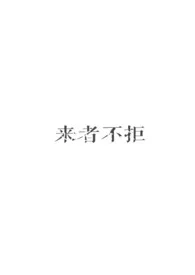 wuxuyou著作《来者不拒(nph)》小说全文阅读