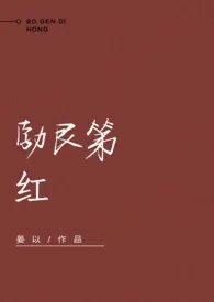 1970全新版本《勃艮第红》 晏以作品完结免费阅读