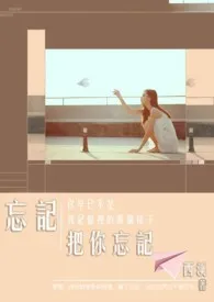 C西溪C著作《忘记 把你忘记》小说全文阅读