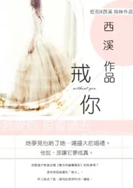1970全新版本《戒你》 C西溪C作品完结免费阅读