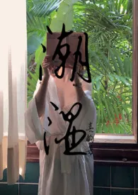 《潮湿(1V1 H)》小说在线阅读 喜酌作品