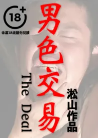 《男色交易(熟男企业家被迫卖身,纯男无女,男男性交,男体深入描写)》小说在线阅读 淞山作品