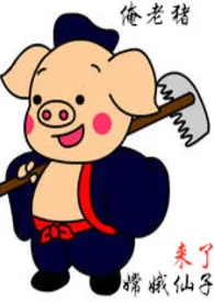 猪八戒肏嫦娥仙子(仙仙)作者:女天狗 全本免费阅读