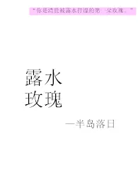 《露水玫瑰》1970最新章节 露水玫瑰免费阅读