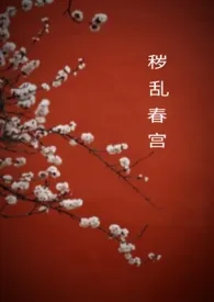 秽乱春宫1970全章节阅读 秽乱春宫小说免费阅读