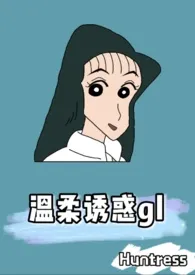 1970全新版本《温柔诱惑gl(ABO)》 Huntress作品完结免费阅读