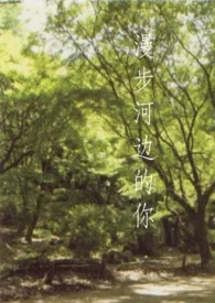 《漫步河边的你》1970版小说全集 虚空之花完本作品