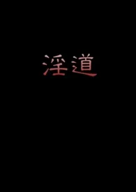 《淫道(高H明末乡野奇谈)【简体】》1970最新章节 淫道(高H明末乡野奇谈)【简体】免费阅读