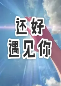 《还好遇见你(1v1)》小说在线阅读 咸鱼阿花作品
