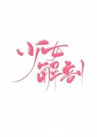 少女解剖小说完结版免费阅读(作者:长良)