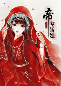 《重生之帝宠娇媳(H)》小说大结局 上清最新力作