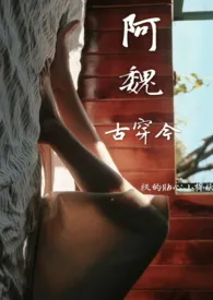 阿魏 (坑)作者:朕的贴心小棉袄 全本免费阅读