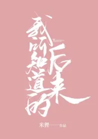 《我所知道的后来》1970版小说全集 米狸完本作品