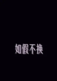 如假不换作者:蓝莓梗 全本免费阅读