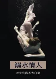 《你的开场白之溺水情人(1v1 H)》小说在线阅读 老字号酱香大白菜作品