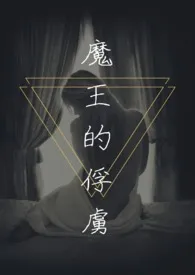 《魔王的俘虏(调教H)》1970最新章节 魔王的俘虏(调教H)免费阅读