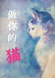 《做你的猫(高H|甜虐|1v1)》小说大结局 九溪十三姨最新力作