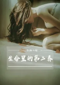 生命里的第二春小说完结版免费阅读(作者:白六郎)