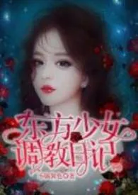 东方少女调教日记(1v1H)1970全章节阅读 东方少女调教日记(1v1H)小说免费阅读