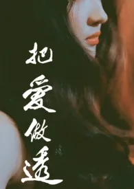 泡泡糖公路著作《把爱做透(骨科)》小说全文阅读