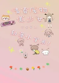 《 青春废物少女不会梦到刻薄小学弟》1970最新章节 青春废物少女不会梦到刻薄小学弟免费阅读