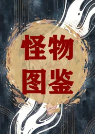 怪物图鉴(短篇合集)1970全章节阅读 怪物图鉴(短篇合集)小说免费阅读