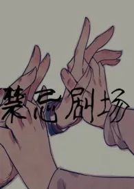 禁忌剧场小说完结版免费阅读(作者:汪星人)