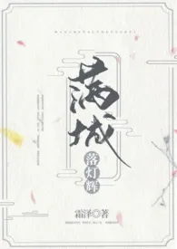 《满城落灯辉『NPH,主师徒,年下』》1970最新章节 满城落灯辉『NPH,主师徒,年下』免费阅读